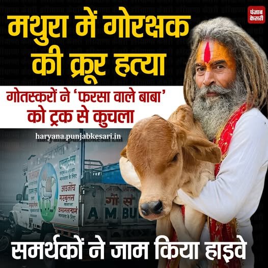 बड़ी खबर: मथुरा में ‘फरसा वाले बाबा’ की हत्या, गौतस्करों पर आरोप, हाईवे जाम