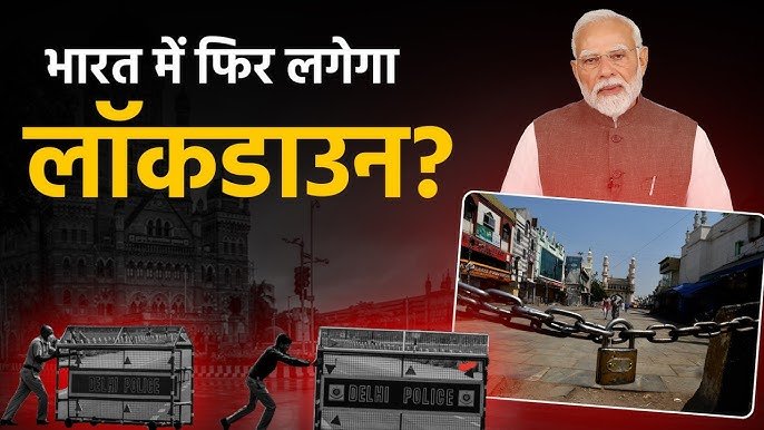 लॉकडाउन का डर भगाओ! केंद्र सरकार का साफ ऐलान – देशव्यापी बंद नहीं, अफवाहें पूरी तरह गलत