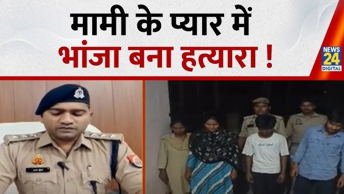 मामी के प्यार में पागल भांजा! मामा को बीयर पिलाई, फिर सड़क हादसे का बनाया नाटक – पुलिस चकरा गई!