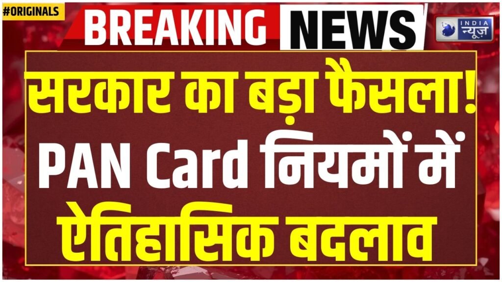 1 अप्रैल 2026 से बदलेंगे PAN Card के नियम, जानें क्या होगा असर