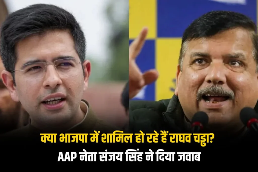 क्या भाजपा में जाएंगे राघव चड्ढा? AAP नेता संजय सिंह ने दिया जवाब, कहा- अगर BJP में गए तो…